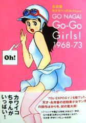復刊ドットコム「永井豪 美少女マンガコレクション Go-Go Girls！ 1968-73」