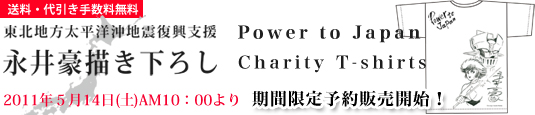 5/14永井豪描き下ろし チャリティTシャツ「Power to Japan」発売！2940円（税込・送料無料）→ダイナミック公式オンラインショップ