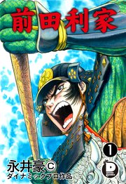 2025年6月30日「前田利家」1巻/全3巻(コミックシーモア)</A>440円