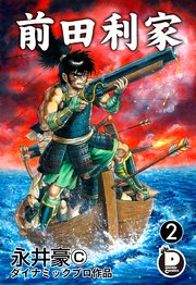 2025年6月30日「前田利家」2巻/全3巻(コミックシーモア)</A>440円