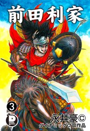 2025年6月30日「前田利家」3巻/全3巻(コミックシーモア)</A>440円