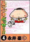eBOOK「ハマグリどっせ 〜!!」４巻
