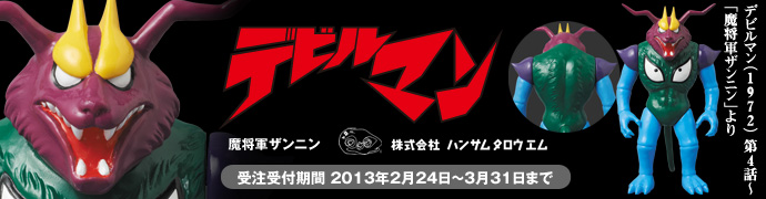 【楽天】project 1/6（メディコム・トイ）　ソフビ「魔将 軍ザンニン」7350円　発送は2013年5月末日予定。