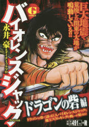 2014/10/17「バイオレンスジャックスペシャル ドラゴンの砦」(Gコミックス) 530円