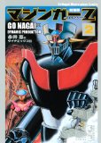 2009/9/11発売「マジンガーＺオリジナルver.新装版」2巻（講談社漫画文庫）GoNagai Masterpiece Comics 800円