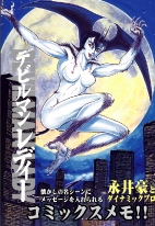 サカモト「コミックメモ デビルマンレディー」210円