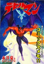 サカモト「コミックメモ デビルマン」210円
