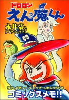 サカモト「コミックメモ ドロロンえん魔くん」210円