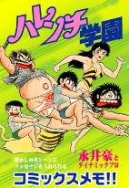 サカモト「コミックメモ ハレンチ学園」210円