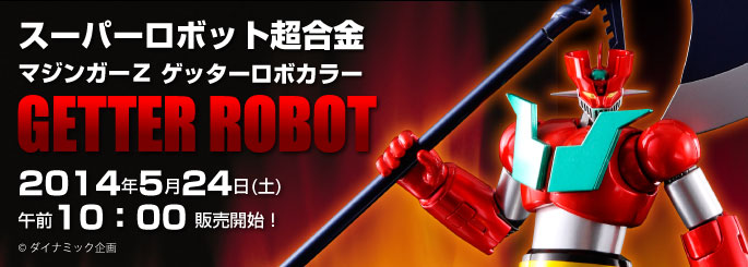 永井豪記念館開館5周年を記念してスーパーロボット超合金マジンガーZゲッターロボカラーが登場！今回は、ゲッターロボ40周年につき、ゲッターロボカラー＆トマホーク付です。