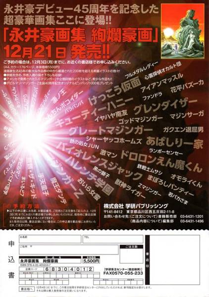 2012年12月21日発売「永井豪画集 絢爛豪画」チラシ